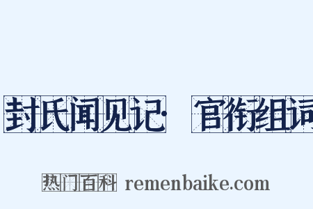 封氏闻见记·官衔组词是什么意思的图片